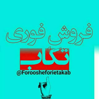 Telegram profile photo for فروش فوري تکاب(دیوار سابق)