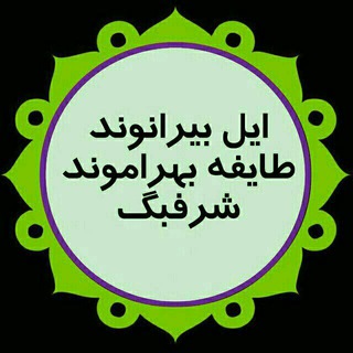 Telegram profile photo for طایفه ی بزرگ بهراموند(شرفبگ)ایل بزرگ بیرانوندکرمانشاه و۰۰۰