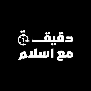 Telegram profile photo for دقيقة مع اسلام