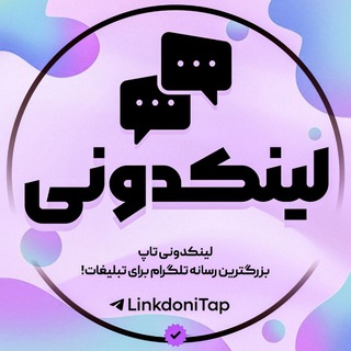 Telegram profile photo for لینکدونی تبلیغات گروه|TAP