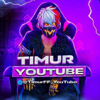 Telegram profile photo for ФРЕЕ ФИРЕ ТИМУР