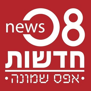 Telegram profile photo for חדשות 08 בטלגרם-הערוץ הרשמי