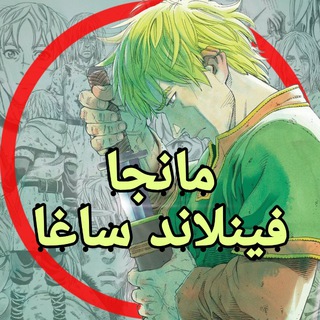Telegram profile photo for فينلاند ساغا | ملحمة فينلاند