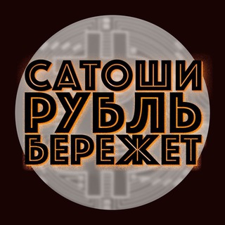 Telegram profile photo for Сатоши Рубль Бережет