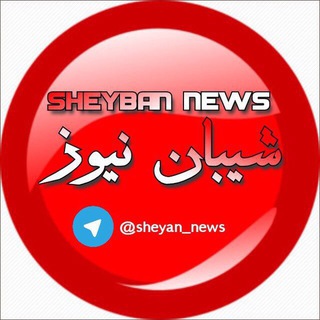 Telegram profile photo for 🔰شیبان نیوز 🔰