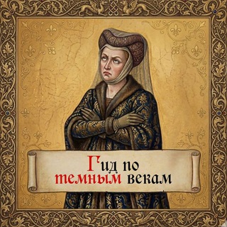Telegram profile photo for Гид по темным векам