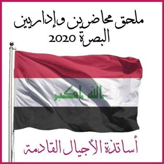 Telegram profile photo for محاضرين وأداريين البصرة 2020