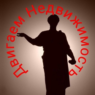 Telegram profile photo for ДВИГАЕМ НЕДВИЖИМОСТЬ!