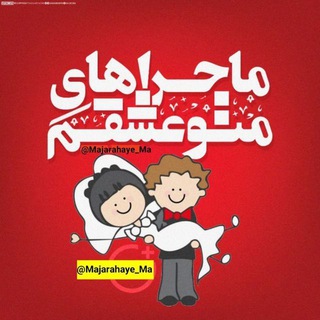 Telegram profile photo for ماجراهای ما 😅💝