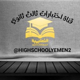 Telegram profile photo for اختبارات طلاب ثالث ثانوي اليمن 🇾🇪