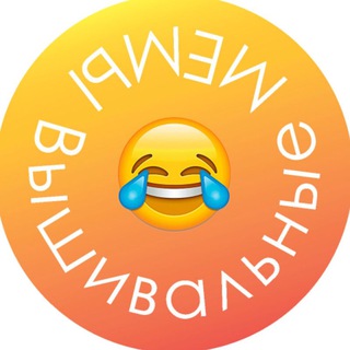 Telegram profile photo for Вышивальные МЕМЫ 😂