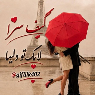 Telegram profile photo for 🌺گِیَفَ سِرِاوَلَایِک🌺