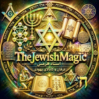 Telegram profile photo for آکادمی علوم غریبه جادوی یهودی استاد هرمس יהוה אלהים אדונאי שדאי ┏━━🌘✨💠✨┓ jewish_magic ┗━━🌙✨💠✨