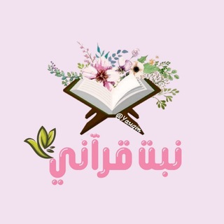Telegram profile photo for نَبْتٌ قُرْآنِيّ 💗🌨.