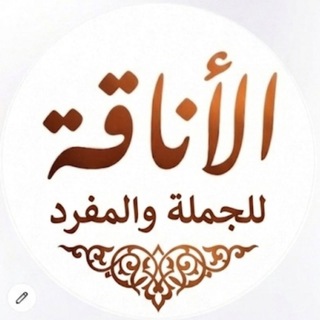 Telegram profile photo for ﺂلآنٲقـﮧ لِلـجُملـﮧ🎀