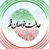 Telegram profile photo for عدالتخواهان قم