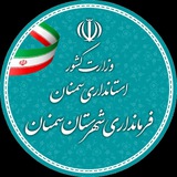 Telegram profile photo for اخبار فرمانداری شهرستان سمنان