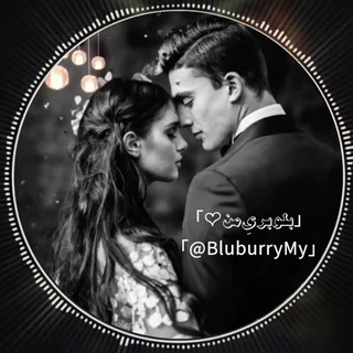 Telegram profile photo for 「ﺑﻟﻭﺑﺭیِﻣن」
