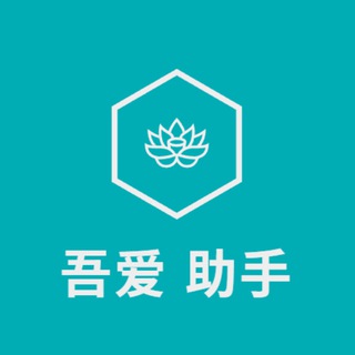 Telegram profile photo for 吾爱助手
