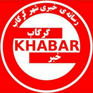 Telegram profile photo for گرگاب خبر