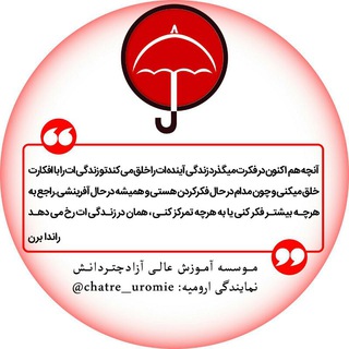 Telegram profile photo for 🏆چتردانش ارومیه🏆