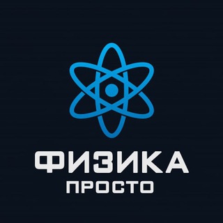 Telegram profile photo for Физика Просто