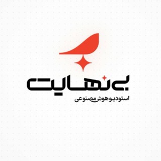 Telegram profile photo for بینهایت