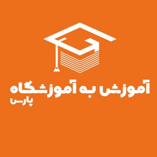 Telegram profile photo for آموزش به آموزشگاه
