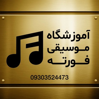 Telegram profile photo for آموزشگاه موسيقى فورته