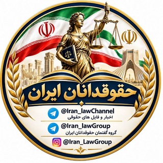 Telegram profile photo for گروه حقوقدانان ایران