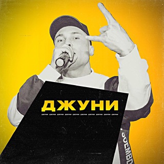 Telegram profile photo for ДЖУНИ