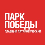 Telegram profile photo for Парк Победы. Главный патриотический