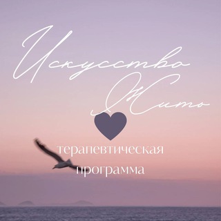 Telegram profile photo for Искусство жить: первый шаг