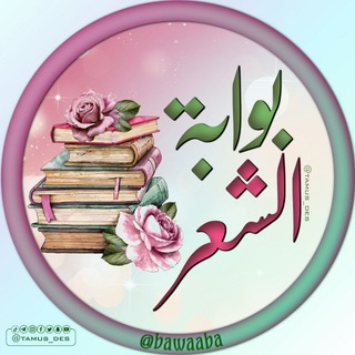 Telegram profile photo for بوابة الشعر 📚