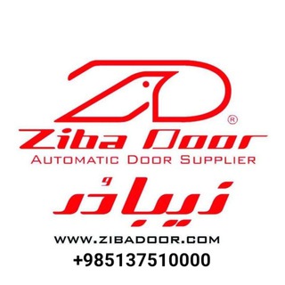 Telegram profile photo for درب های اتوماتیک زیبادُر |zibadoor