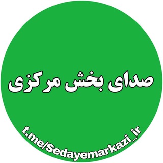 Telegram profile photo for صدای مرکزی