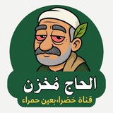 Telegram profile photo for الحاج مخزن 🇾🇪