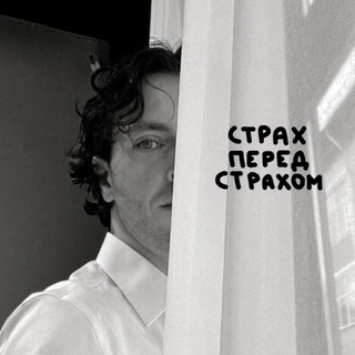 Telegram profile photo for страх перед страхом