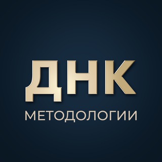 Telegram profile photo for ДНК Методологии