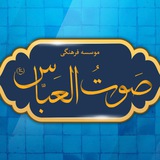 Telegram profile photo for صَوْتُ الْعَباس(ع)