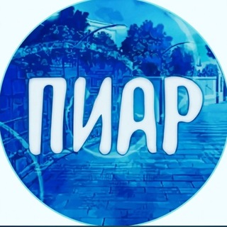 Telegram profile photo for ВЗАИМНЫЕ РЕФЕРАЛЫ | ПИАР ЧАТ