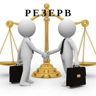Telegram profile photo for Коммерческое право | Резерв