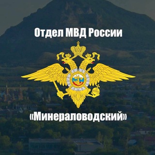 Telegram profile photo for Отдел МВД России «Минераловодский»