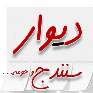 Telegram profile photo for دیوار سنندج