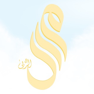 Telegram profile photo for مآل الرُّبى🌿