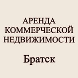 Telegram profile photo for Аренда коммерческой недвижимости Братск