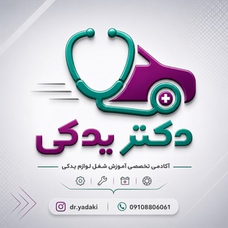 Telegram profile photo for آکادمی آموزش راهاندازی لوازم یدکی | دکتر یدکی