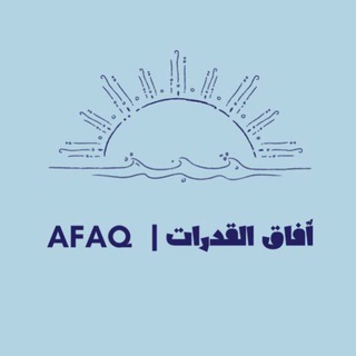 Telegram profile photo for آفاق القدرات | AFAQ