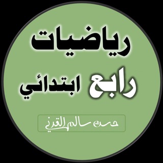 Telegram profile photo for رياضيات الصف الرابع