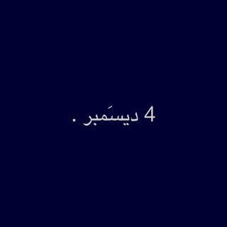 Telegram profile photo for 4 ديسَمبر .